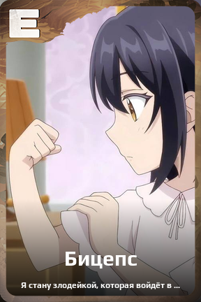 Карточка персонажа Бицепс