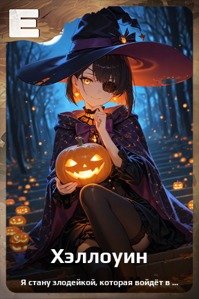 Карточка персонажа Хэллоуин
