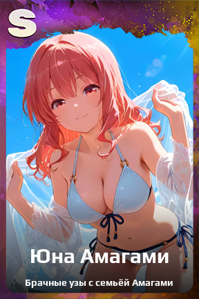 Карточка персонажа Юна Амагами