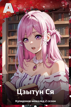 Карточка персонажа Цзытун Ся