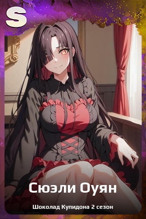 Карточка персонажа Сюэли Оуян