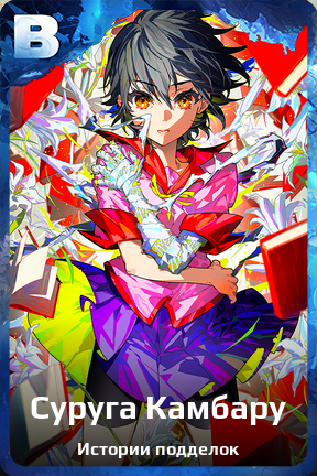 Карточка персонажа Суруга Камбару