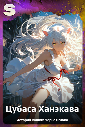 Карточка персонажа Цубаса Ханэкава