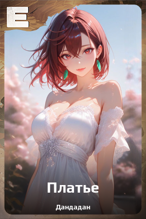 Карточка персонажа Платье