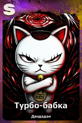 Карточка персонажа Турбо-бабка