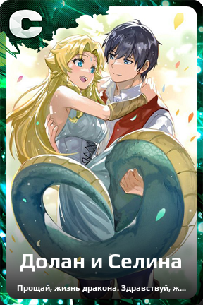 Карточка персонажа Долан и Селина