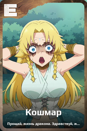 Карточка персонажа Кошмар