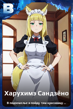 Карточка персонажа Харухимэ Сандзёно