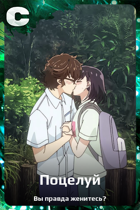 Карточка персонажа Поцелуй