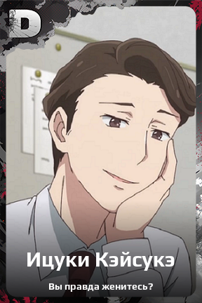 Карточка персонажа Ицуки Кэйсукэ