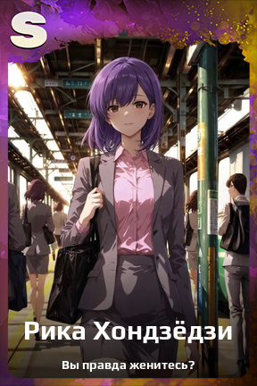 Карточка персонажа Рика Хондзёдзи