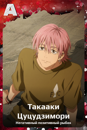 Карточка персонажа Такааки Цуцудзимори