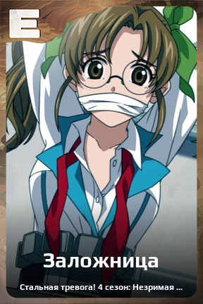 Карточка персонажа Заложница