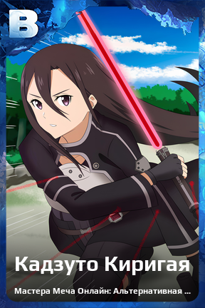 Карточка персонажа Кадзуто Киригая