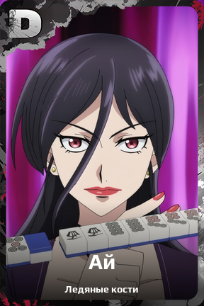 Карточка персонажа Ай