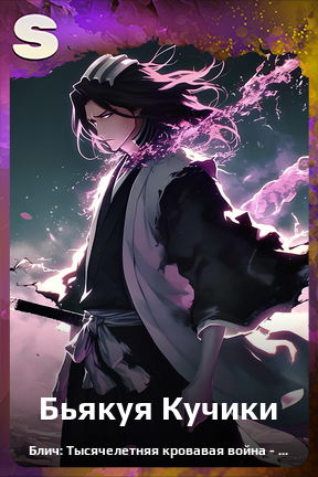 Карточка персонажа Бьякуя Кучики