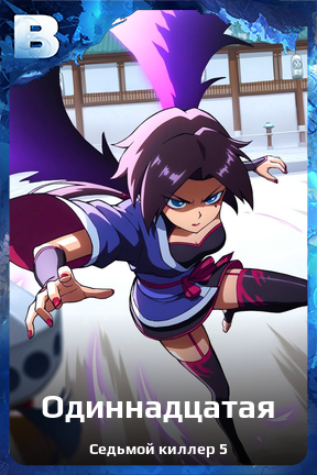 Карточка персонажа Одиннадцатая