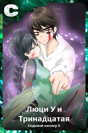 Карточка персонажа Люци У и Тринадцатая