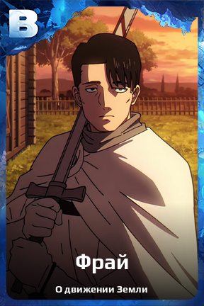 Карточка персонажа Фрай