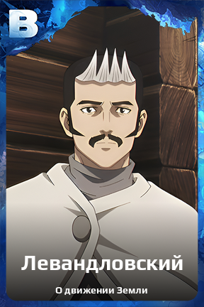 Карточка персонажа Левандловский