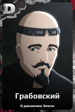 Карточка персонажа Грабовский