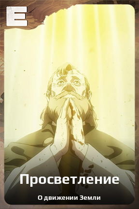 Карточка персонажа Просветление