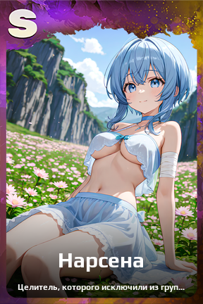 Карточка персонажа Нарсена