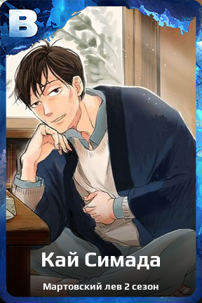 Карточка персонажа Кай Симада