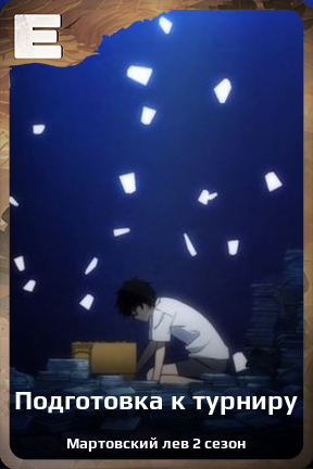 Карточка персонажа Подготовка к турниру