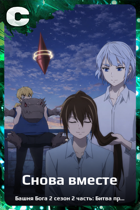 Карточка персонажа Снова вместе