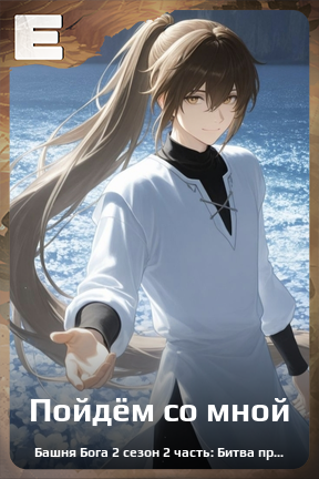 Карточка персонажа Пойдём со мной