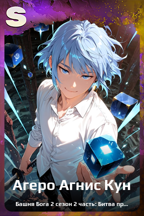 Карточка персонажа Агеро Агнис Кун