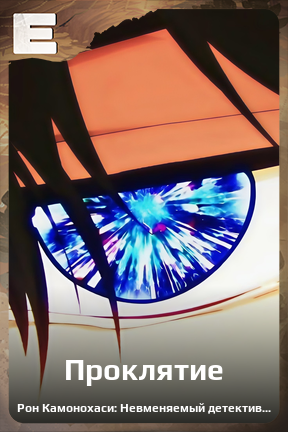 Карточка персонажа Проклятие