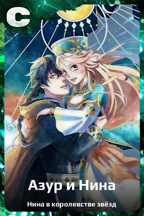Карточка персонажа Азур и Нина