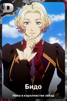 Карточка персонажа Бидо