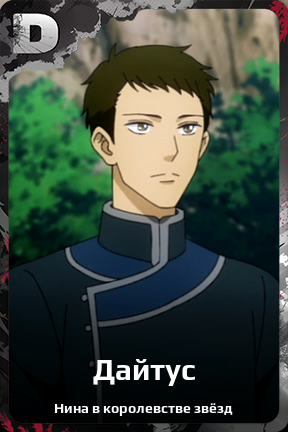 Карточка персонажа Дайтус