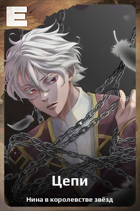 Карточка персонажа Цепи