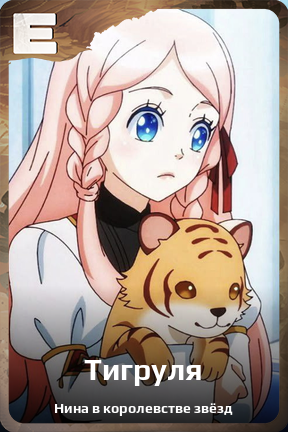 Карточка персонажа Тигруля
