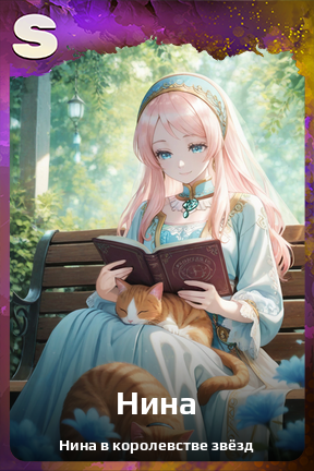 Карточка персонажа Нина