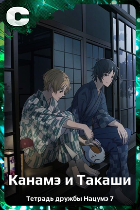 Карточка персонажа Канамэ и Такаши