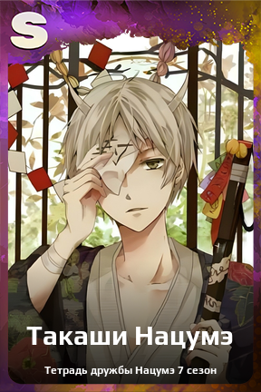 Карточка персонажа Такаши Нацумэ