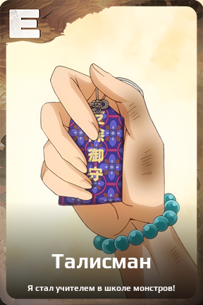 Карточка персонажа Талисман