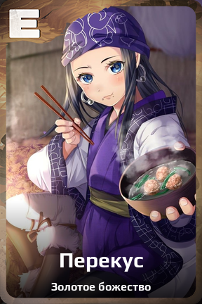 Карточка персонажа Перекус