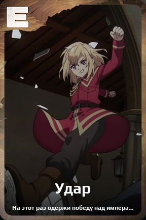 Карточка персонажа Удар