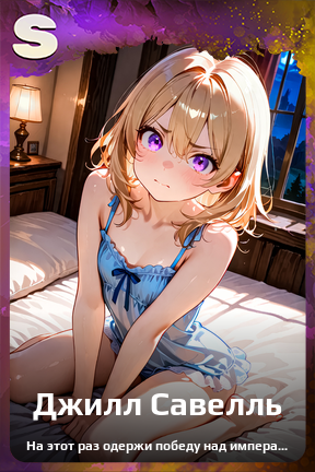 Карточка персонажа Джилл Савелль