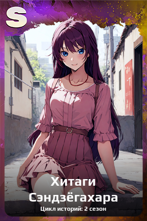 Карточка персонажа Хитаги Сэндзёгахара