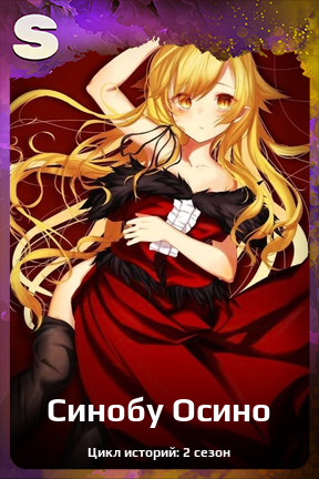 Карточка персонажа Синобу Осино