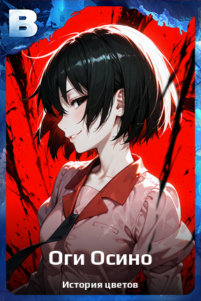 Карточка персонажа Оги Осино