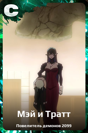 Карточка персонажа Мэй и Тратт