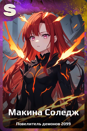 Карточка персонажа Макина Соледж